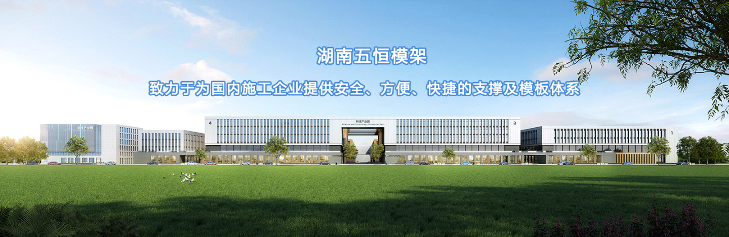 致力于為國(guó)內(nèi)施工企業(yè)提供安全、方便、快捷的支撐及模板體系