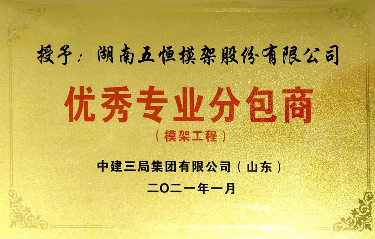 2021優(yōu)秀專(zhuān)業(yè)分包商（中建三局）.jpg