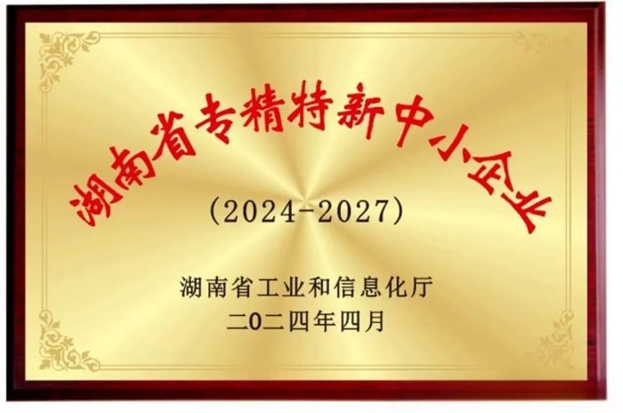 向“新”而行 提“質(zhì)”發(fā)展！五恒模架獲評(píng)2024年湖南省專精特新中小企業(yè)