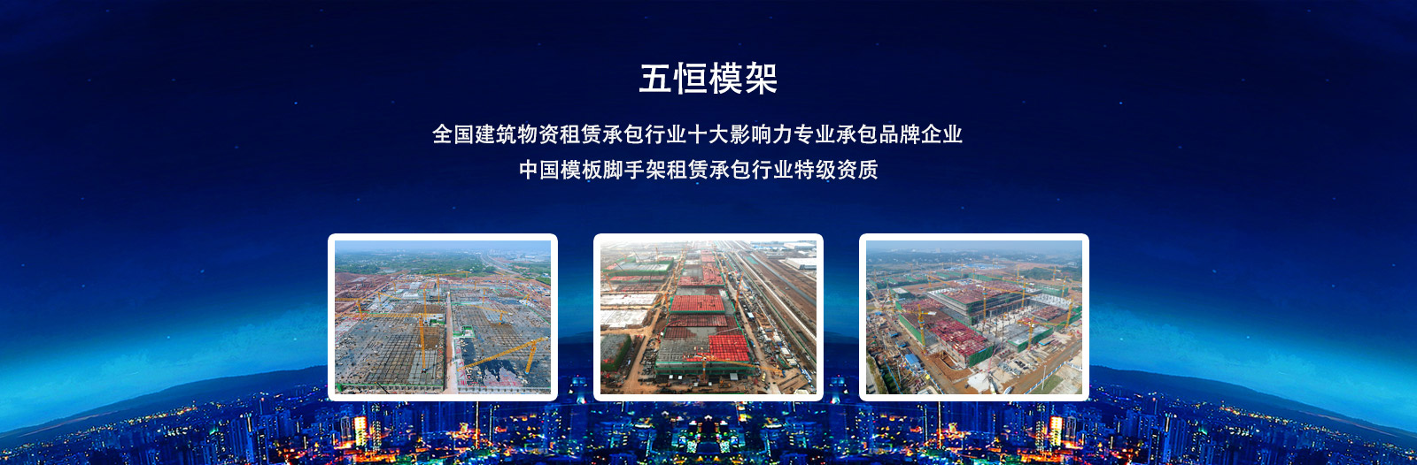 致力于為國(guó)內(nèi)施工企業(yè)提供安全、方便、快捷的支撐及模板體系